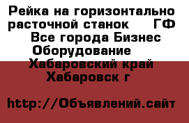 Рейка на горизонтально-расточной станок 2637ГФ1  - Все города Бизнес » Оборудование   . Хабаровский край,Хабаровск г.